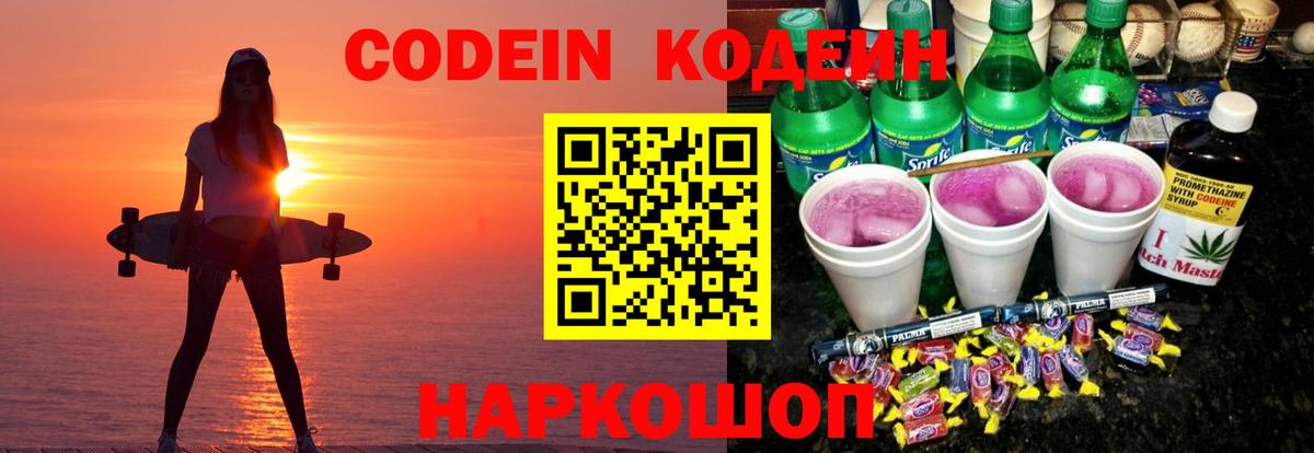 Codein Purple Drank  Вход с VPN  Биробиджан 